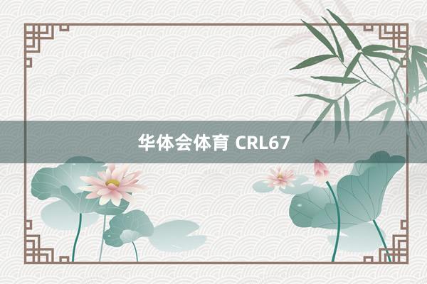 华体会体育 CRL67