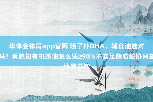 华体会体育app官网 除了补DHA，<a href=
