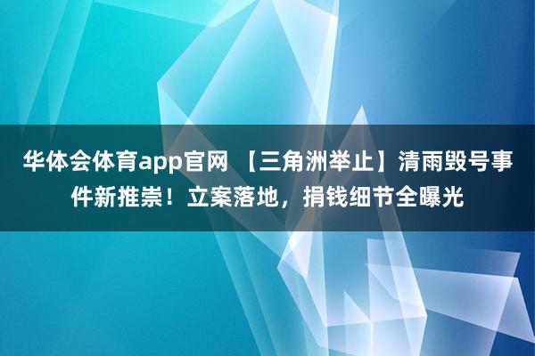 华体会体育app官网 【三角洲举止】清雨毁号事件新推崇！立案落地，捐钱细节全曝光