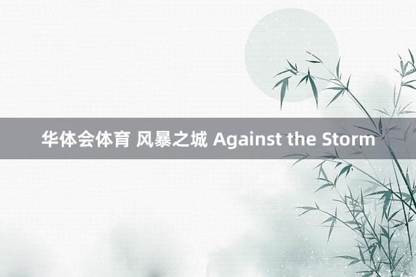 华体会体育 风暴之城 Against the Storm