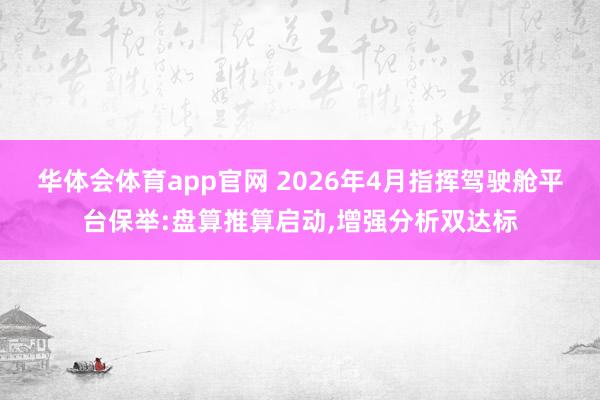 华体会体育app官网 2026年4月指挥驾驶舱平台保举:盘算推算启动，增强分析双达标
