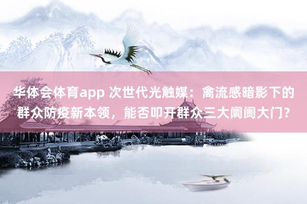 华体会体育app 次世代光触媒：禽流感暗影下的群众防疫新本领，能否叩开群众三大阛阓大门？